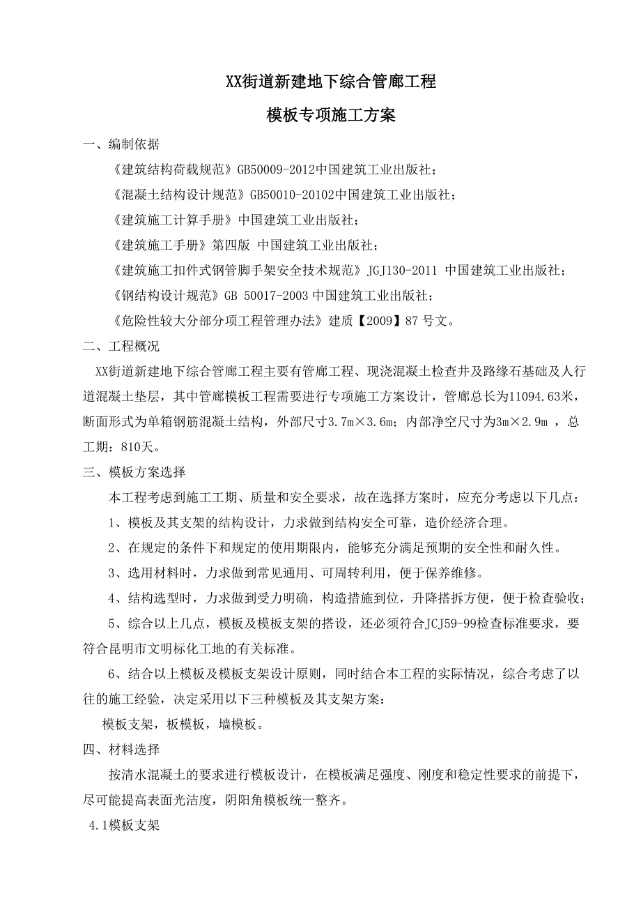 xx街道地下综合管廊模板施工专项方案.doc_第1页