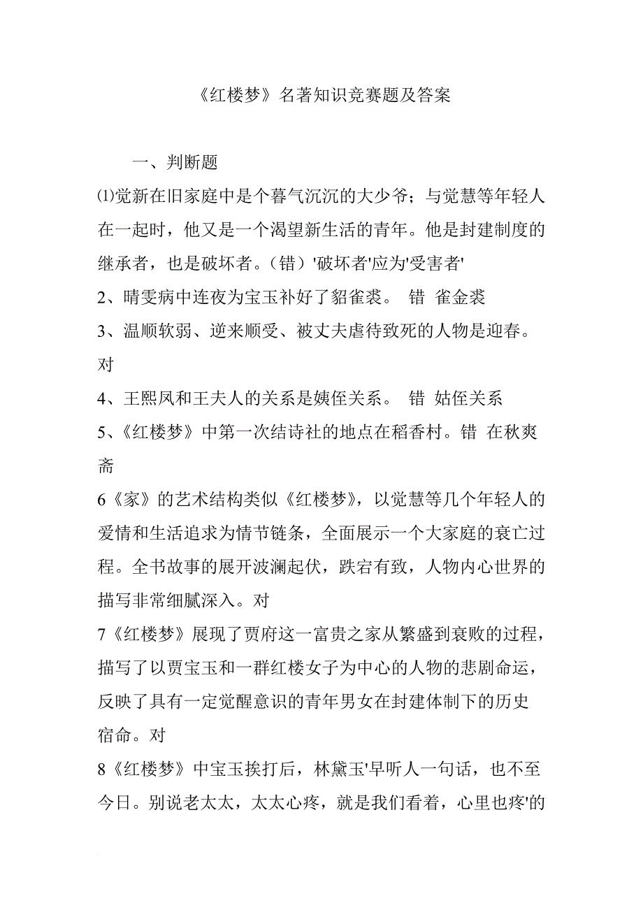 《红楼梦》名著知识竞赛题及答案.doc_第1页