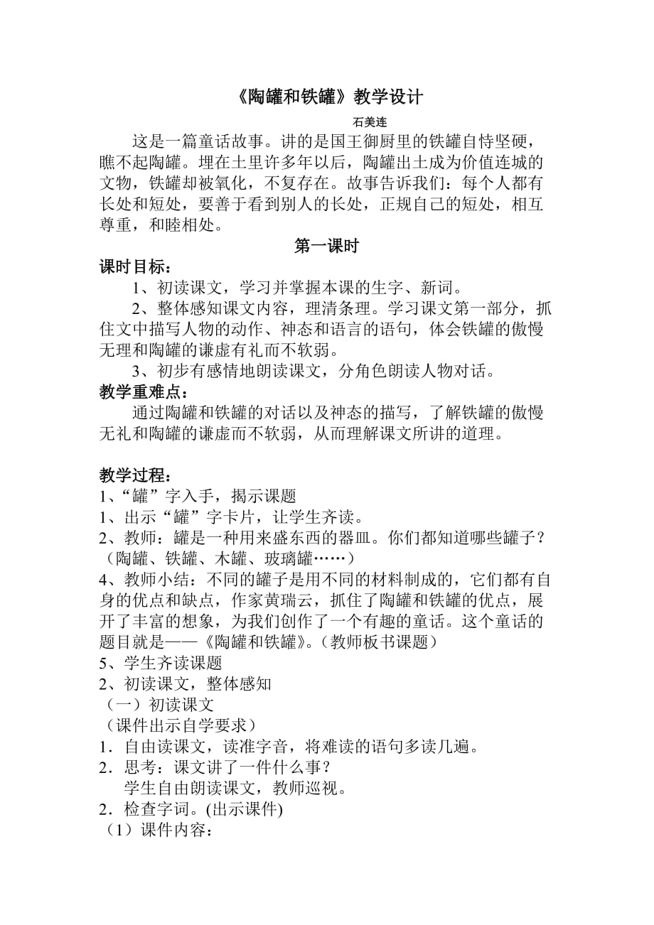 《陶罐和铁罐》公开课教学设计.doc_第1页