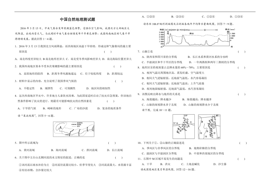 中国自然地理测试题(同名12727)_第1页
