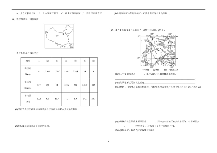 中国自然地理测试题(同名12727)_第4页