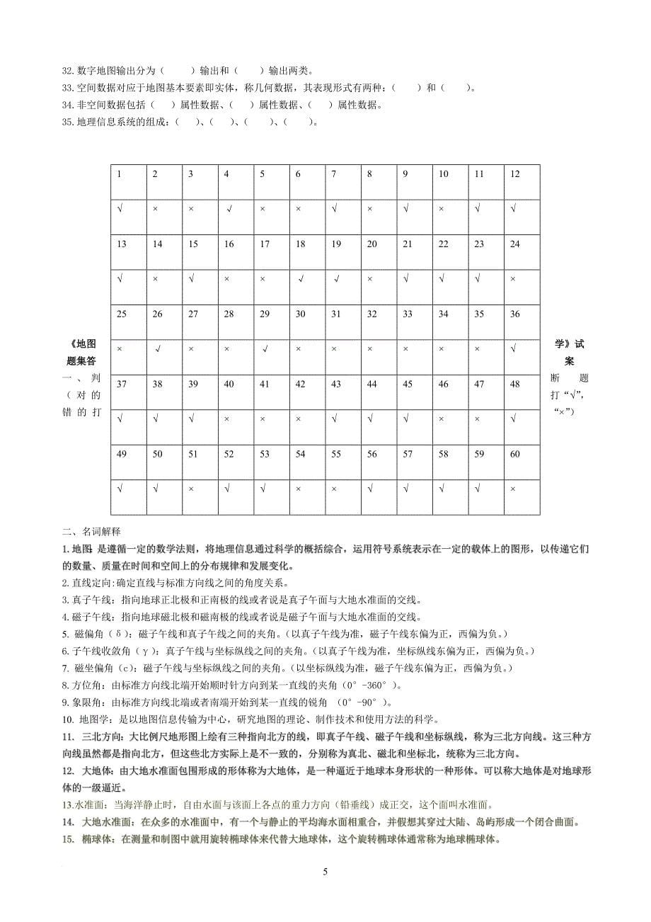 《地图学》试题集-附答案.doc_第5页