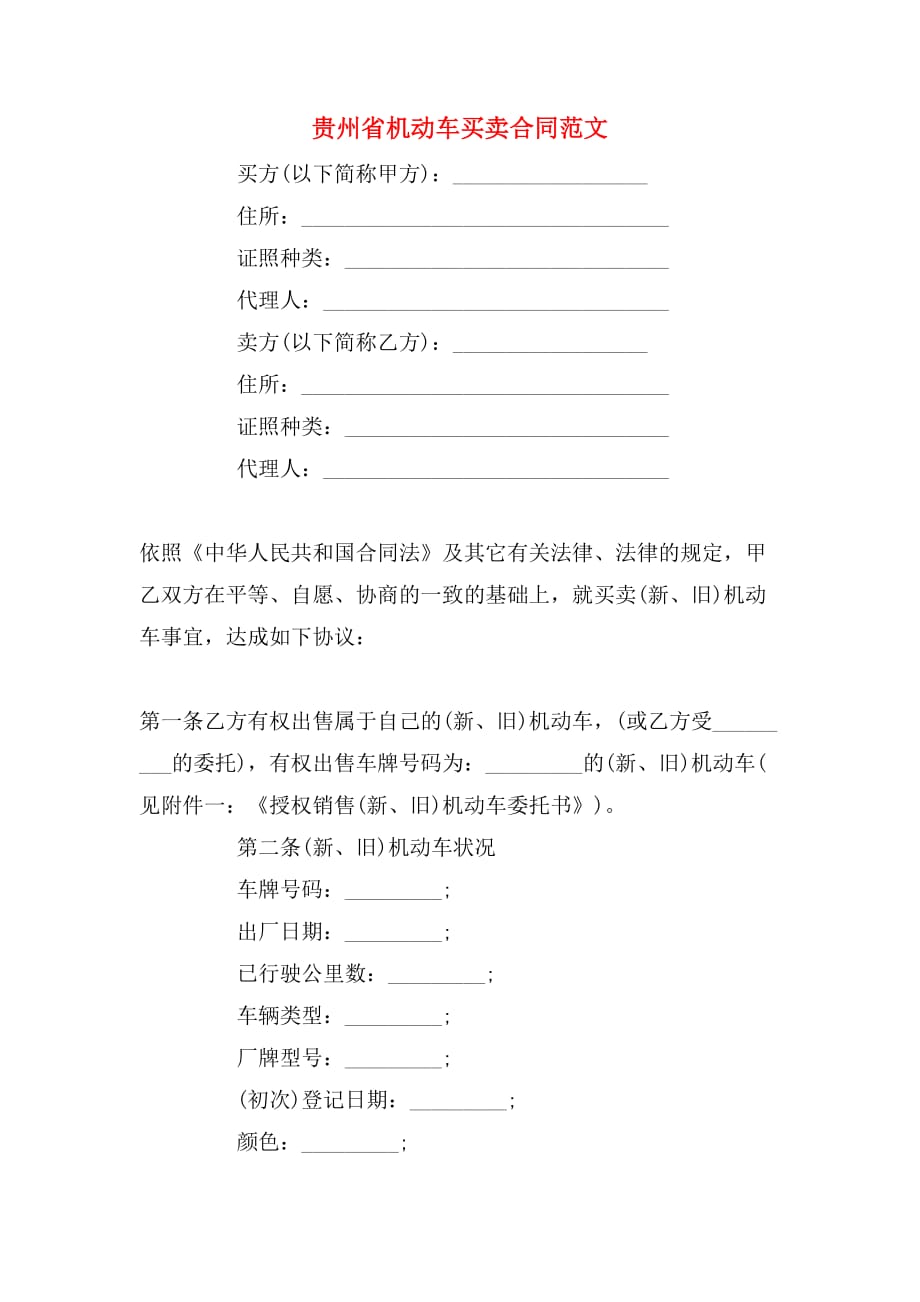 贵州省机动车买卖合同范文_第1页