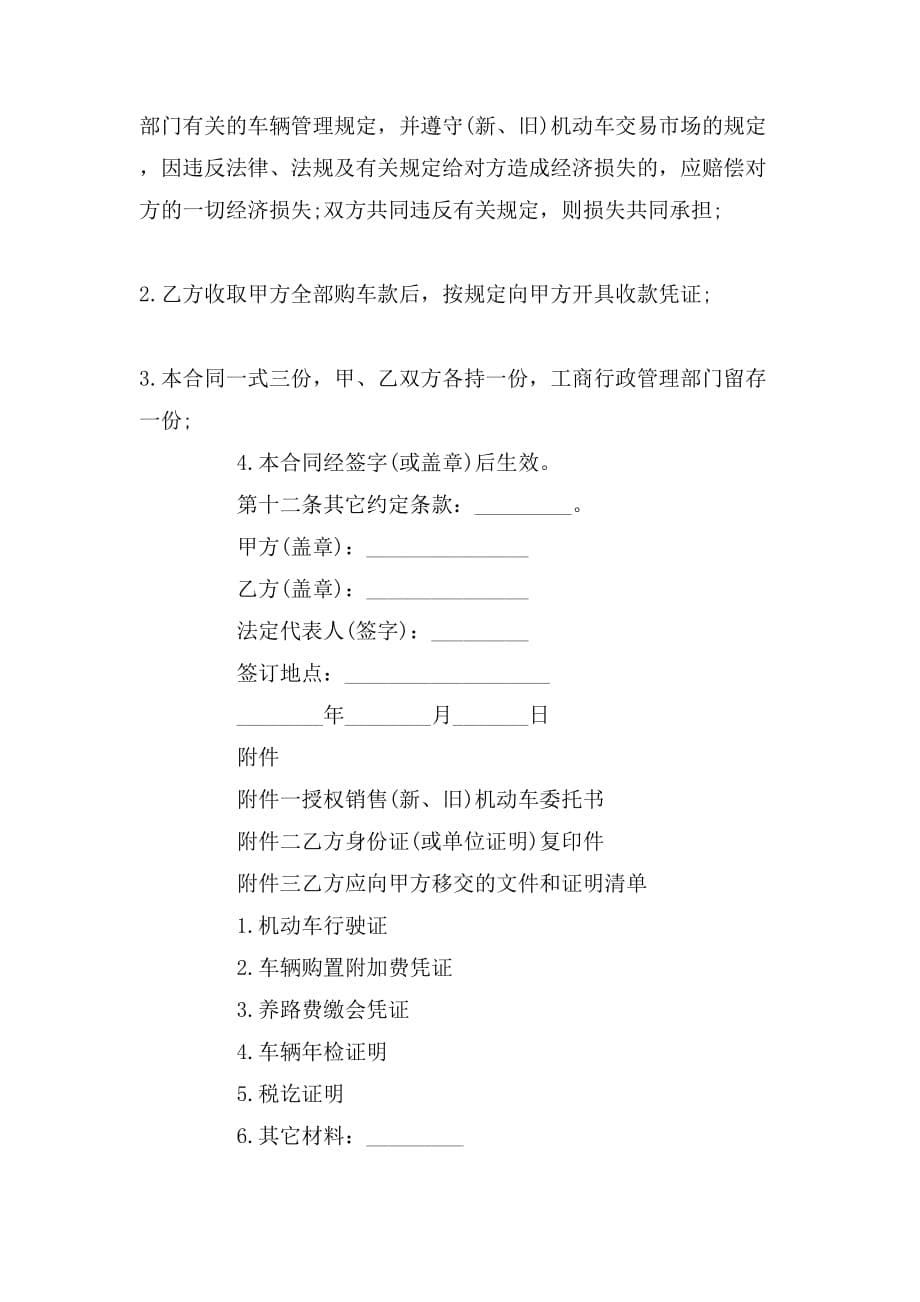 贵州省机动车买卖合同范文_第5页