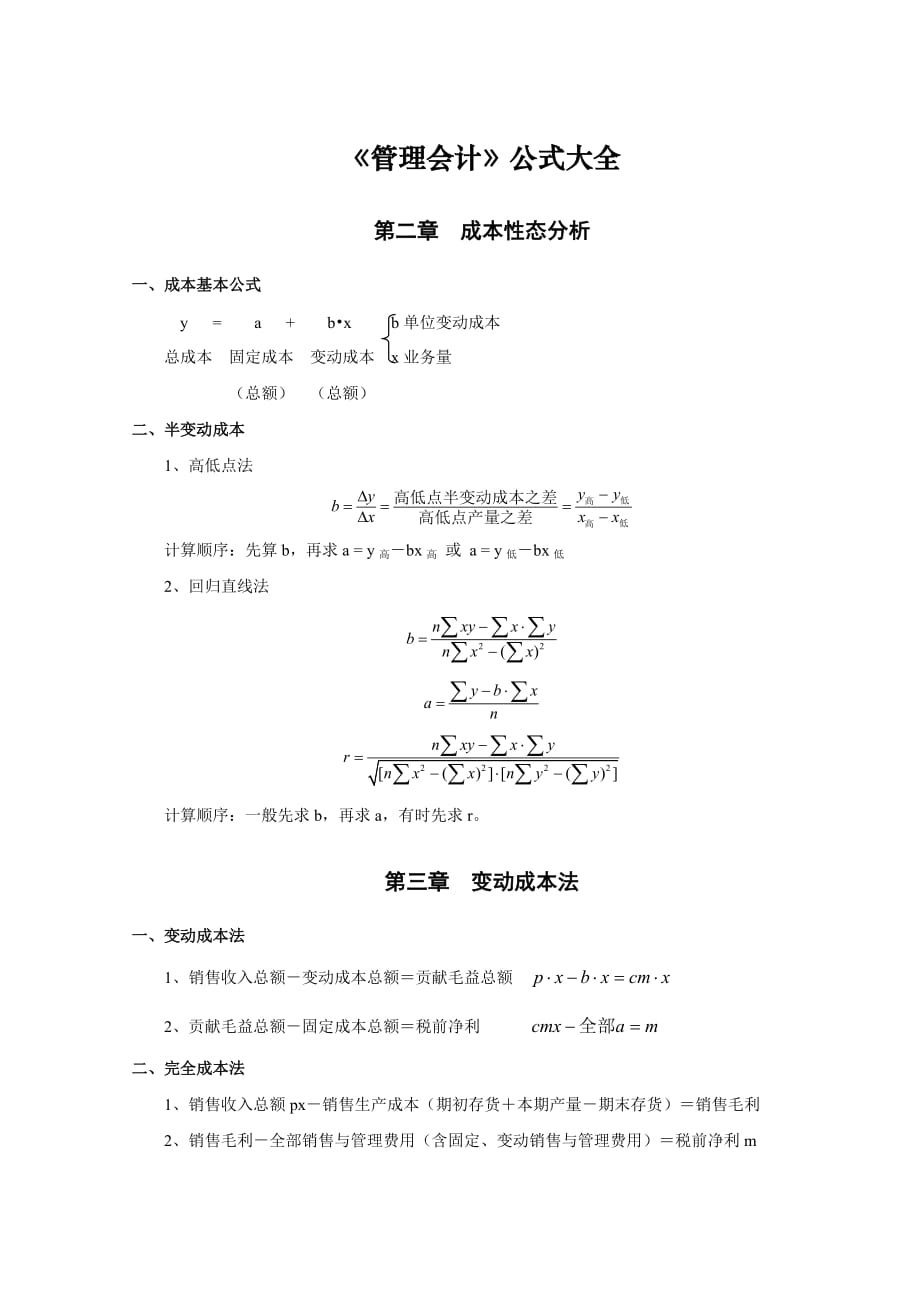 《管理会计》公式大全.doc_第1页