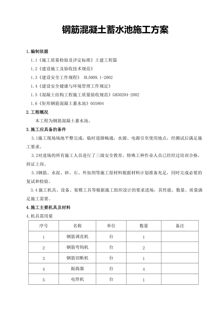 钢筋混凝土水池施工方案35767资料_第1页