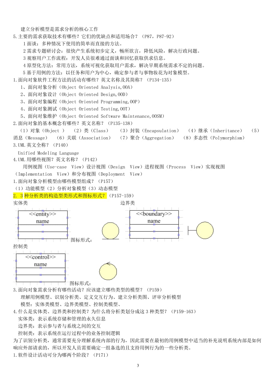 软件工程-主要知识点_第3页