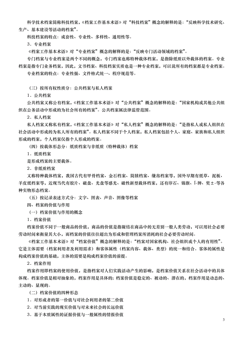 《档案事业概论》浙江省初中级职称考试复习资料.doc_第3页