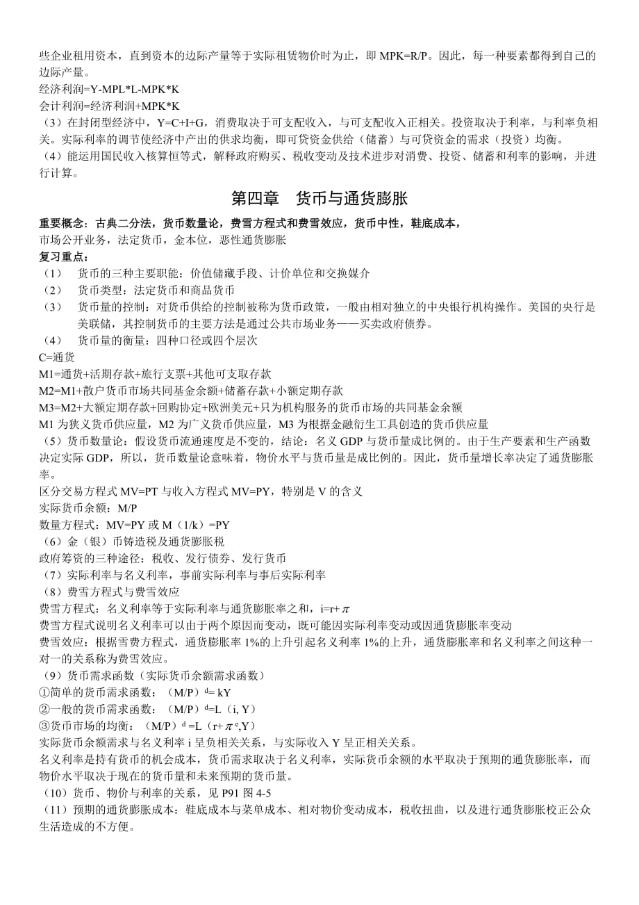 《宏观经济学》复习纲要.doc_第2页