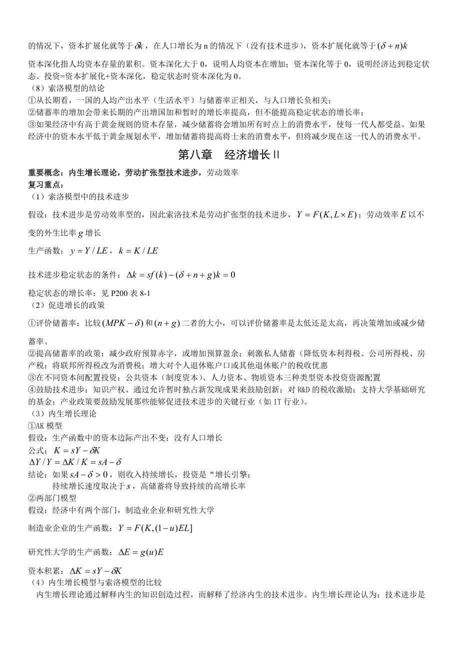 《宏观经济学》复习纲要.doc_第5页