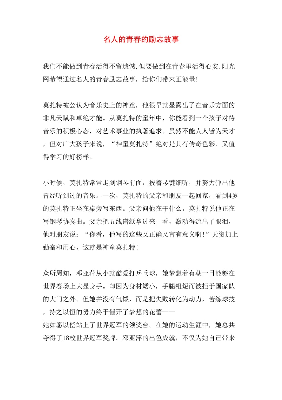 名人的青春的励志故事_第1页