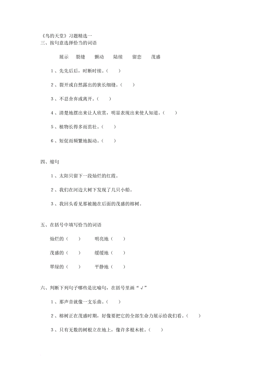 《鸟的天堂》练习题.doc_第1页