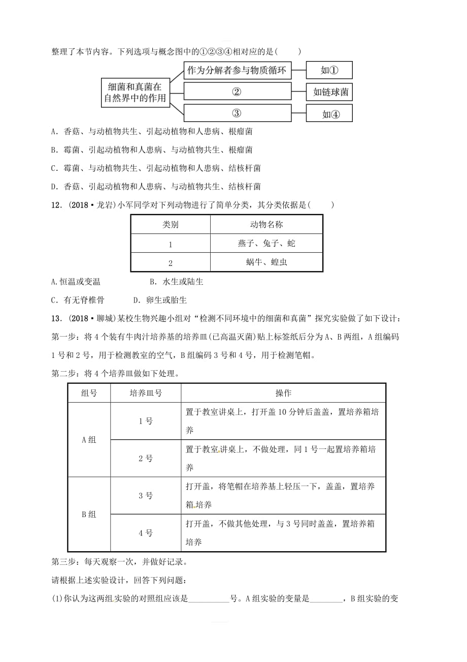 济宁专版2019年中考生物第二单元第三章第四章模拟实训附答案_第3页