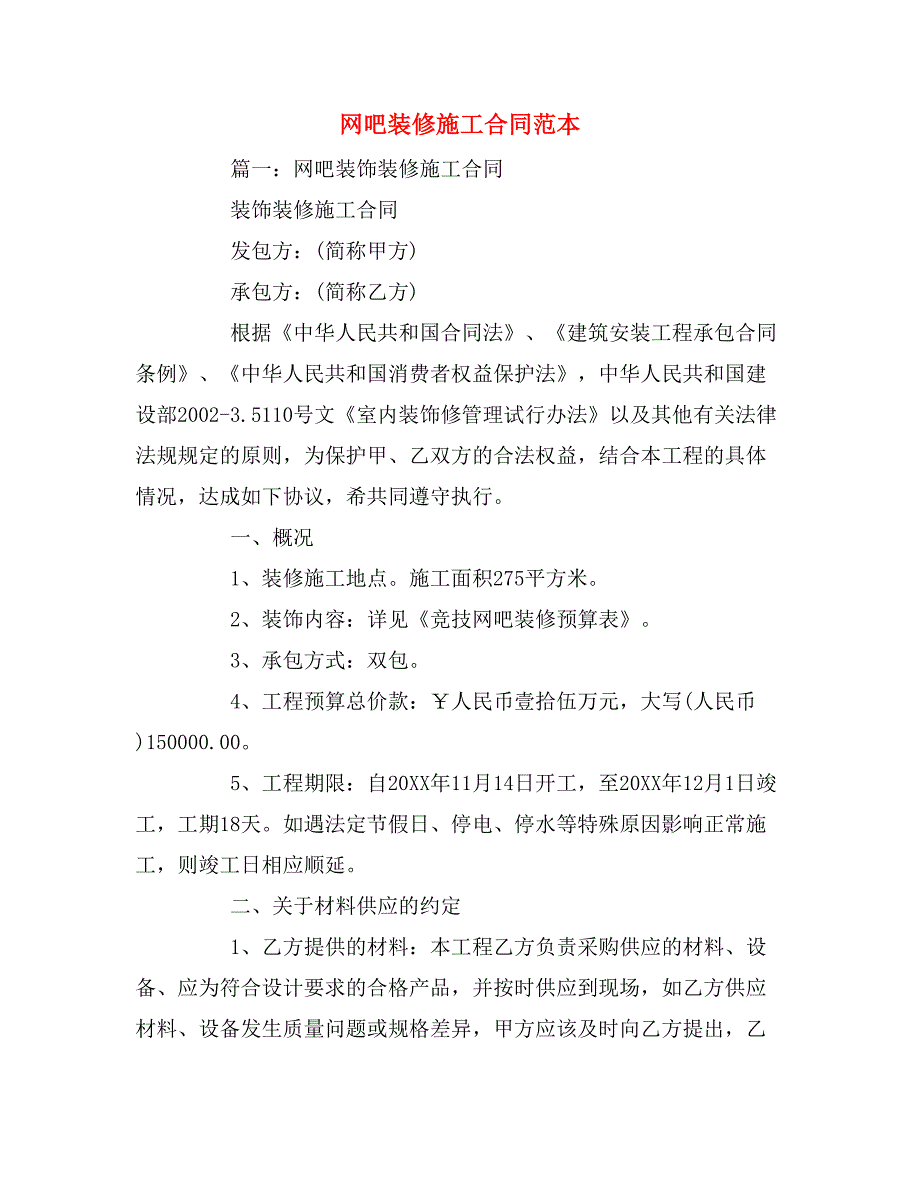 网吧装修施工合同范本_第1页