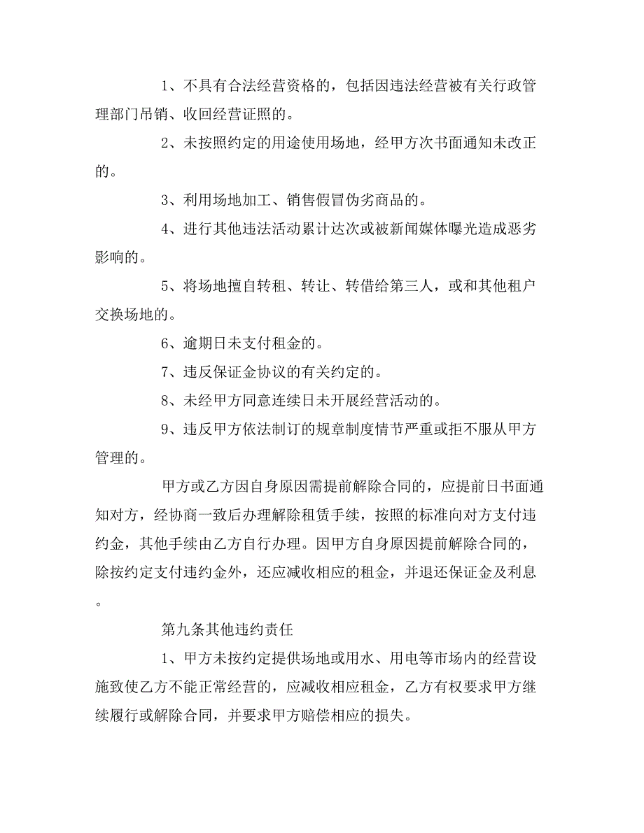 最新的经营场地租赁合同范文_第4页