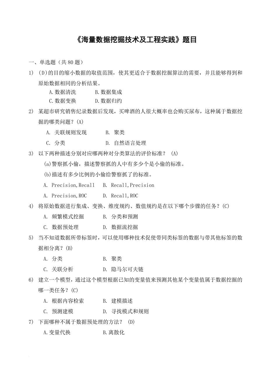 《大数据时代下的数据挖掘》试题及答案...doc_第1页