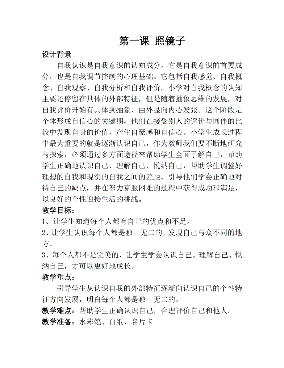 三年级心理健康1-8课(上)_第1页