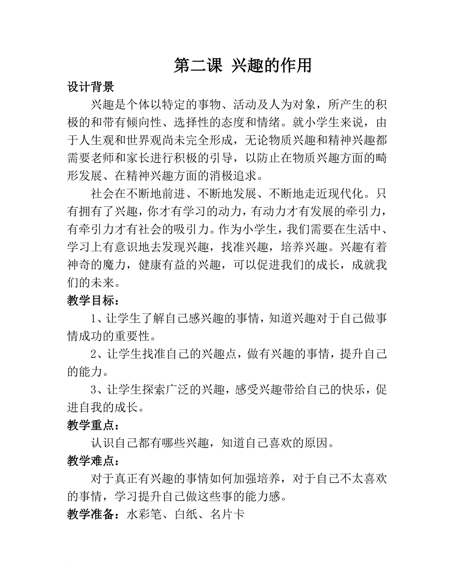 三年级心理健康1-8课(上)_第4页