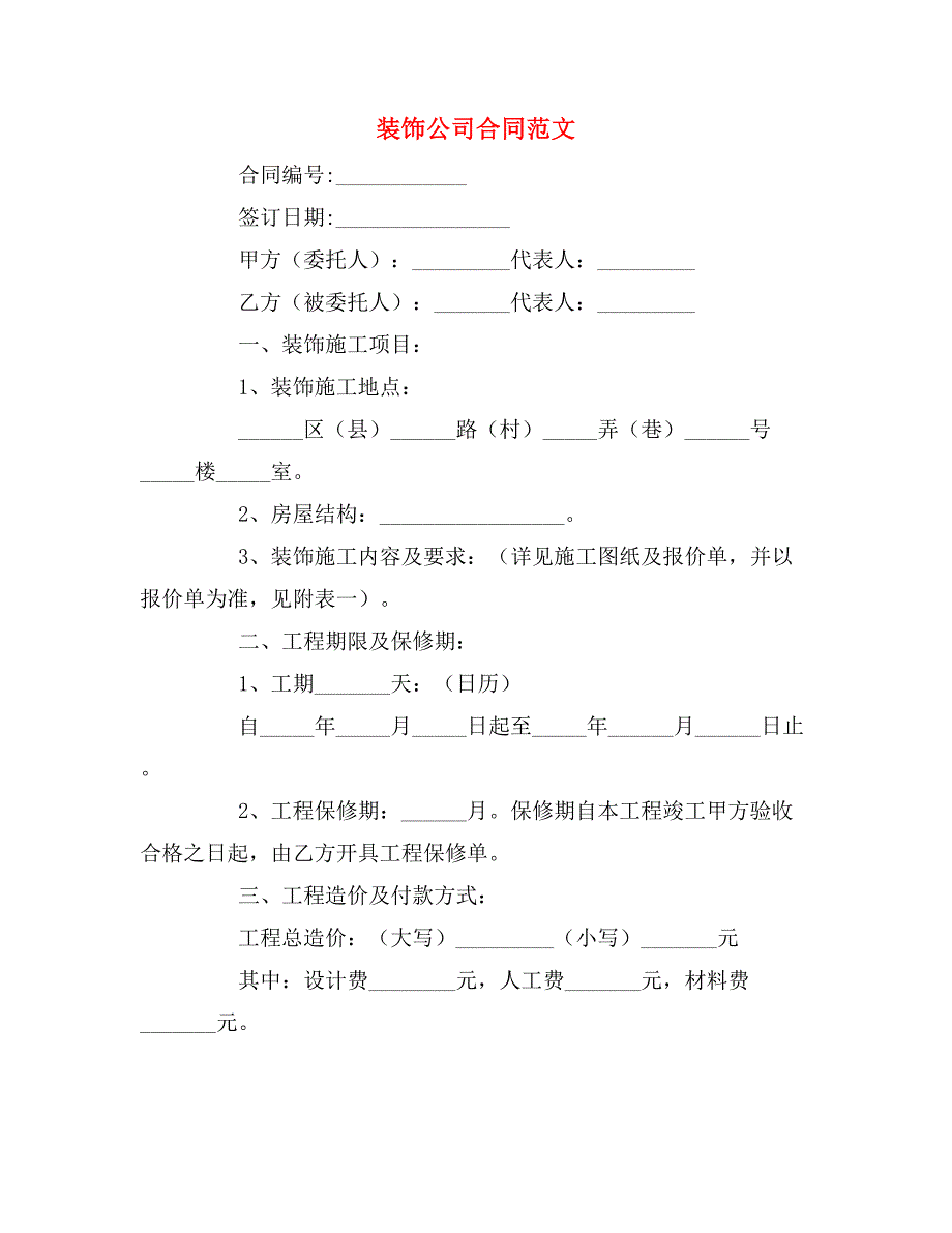 装饰公司合同范文_第1页