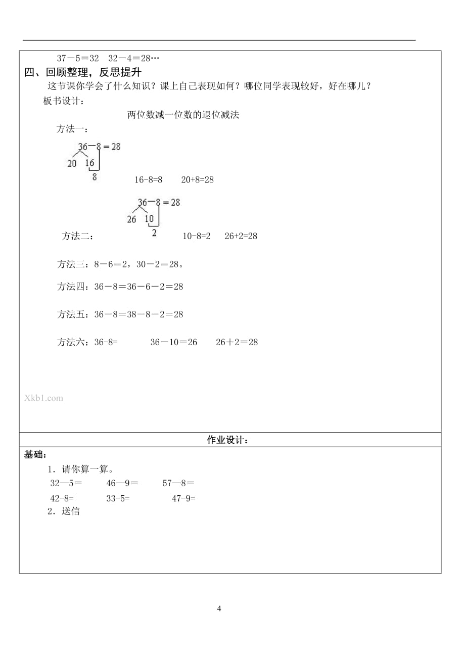 一年级数学两位数减一位数的退位减法教案作业练习题_第4页