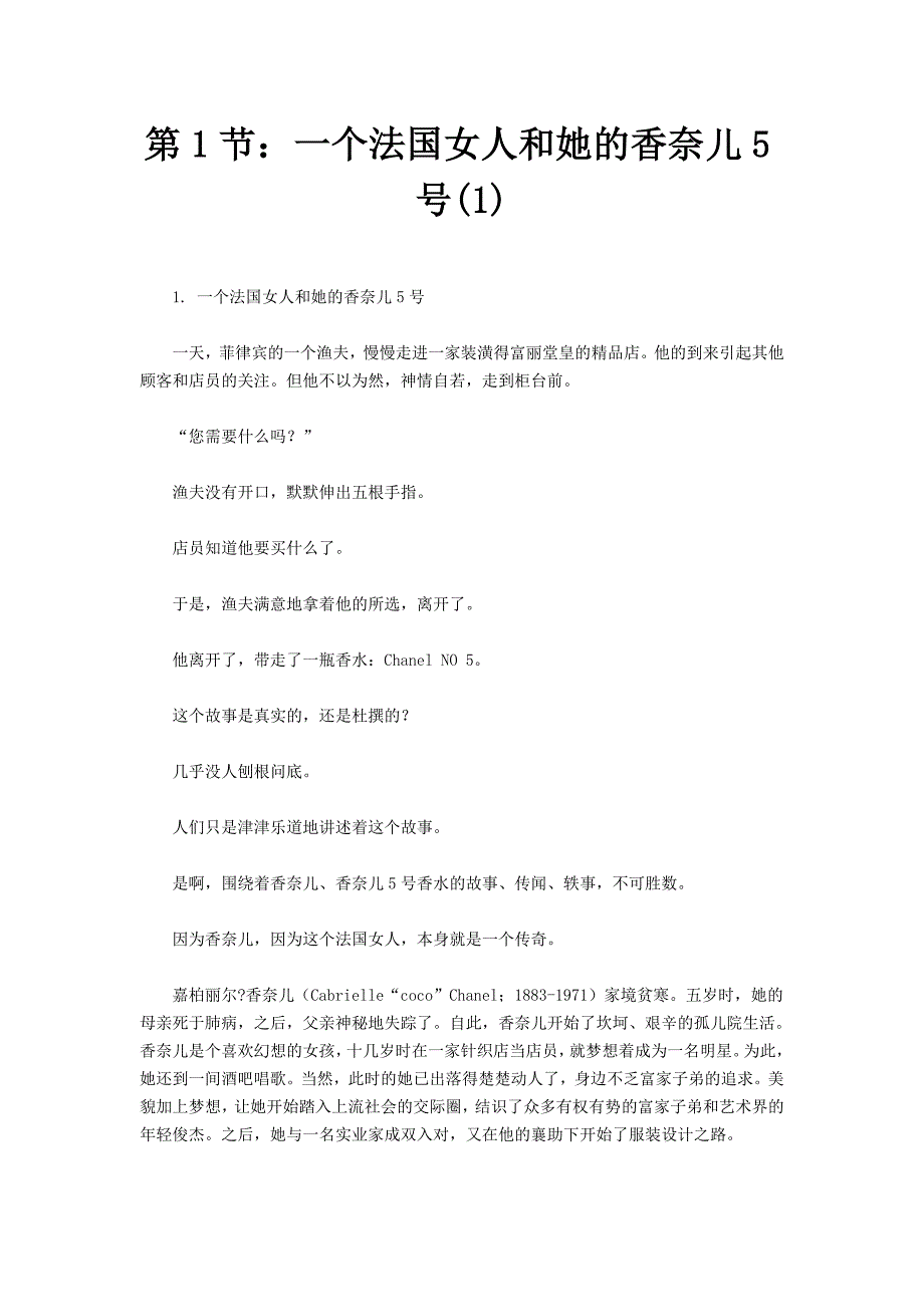 第1节：一个法国女人和她的香奈儿5号（1）_第1页