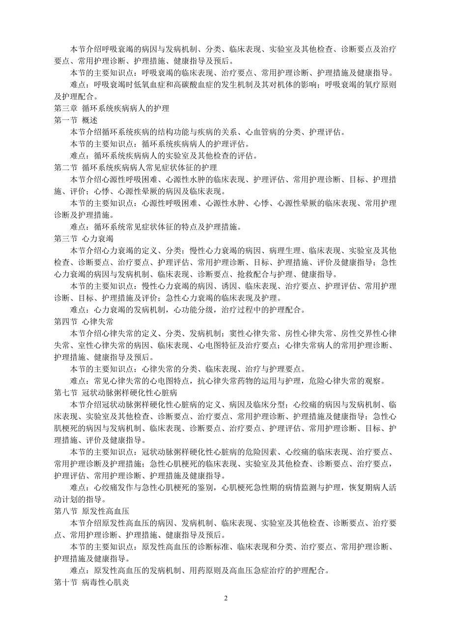 《内科护理学》教学大纲.doc_第3页