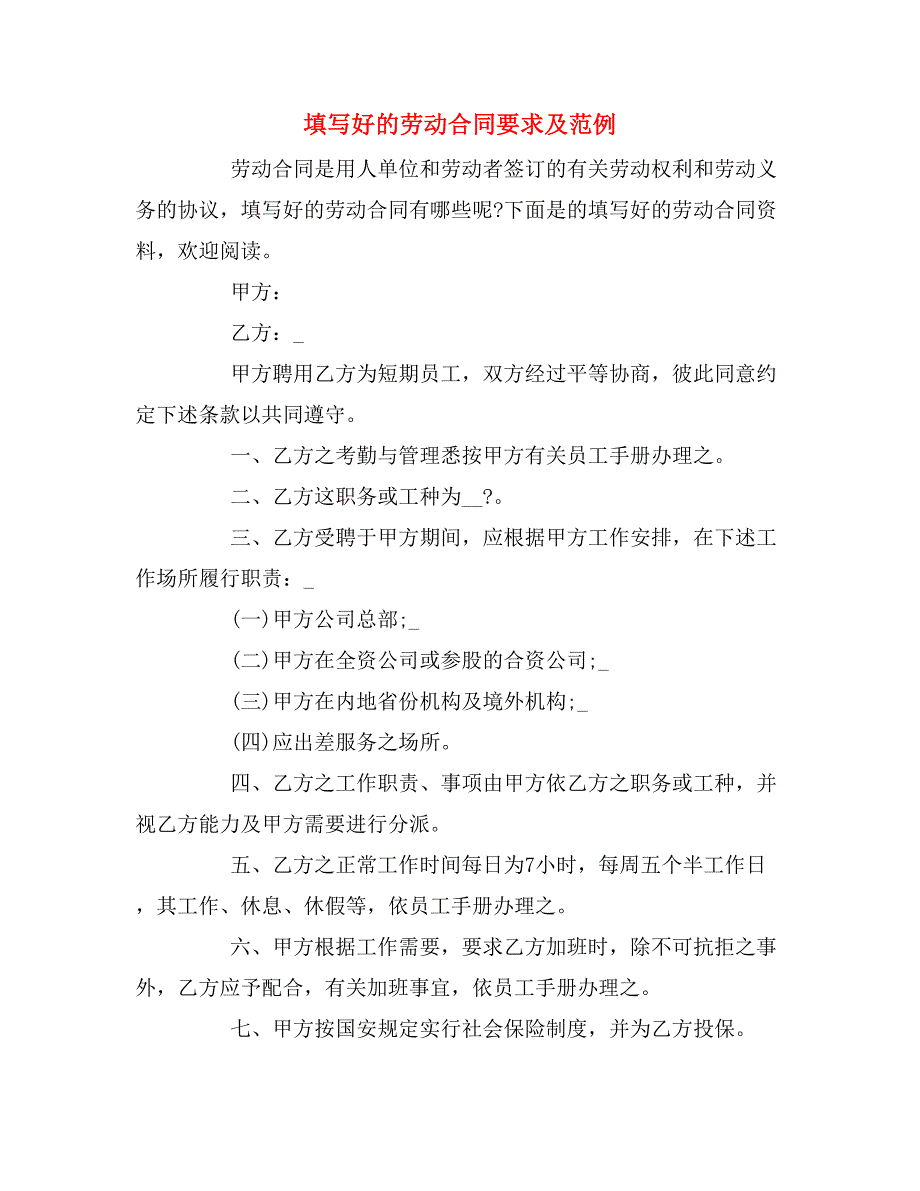 填写好的劳动合同要求及范例_第1页