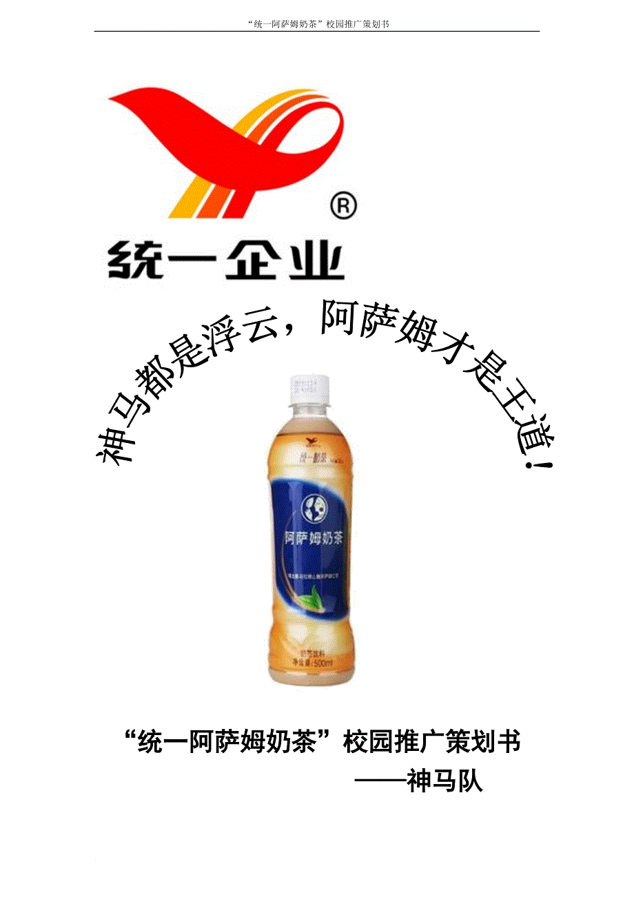 “统一阿萨姆奶茶”校园推广策划书(神马队)zj.doc_第1页
