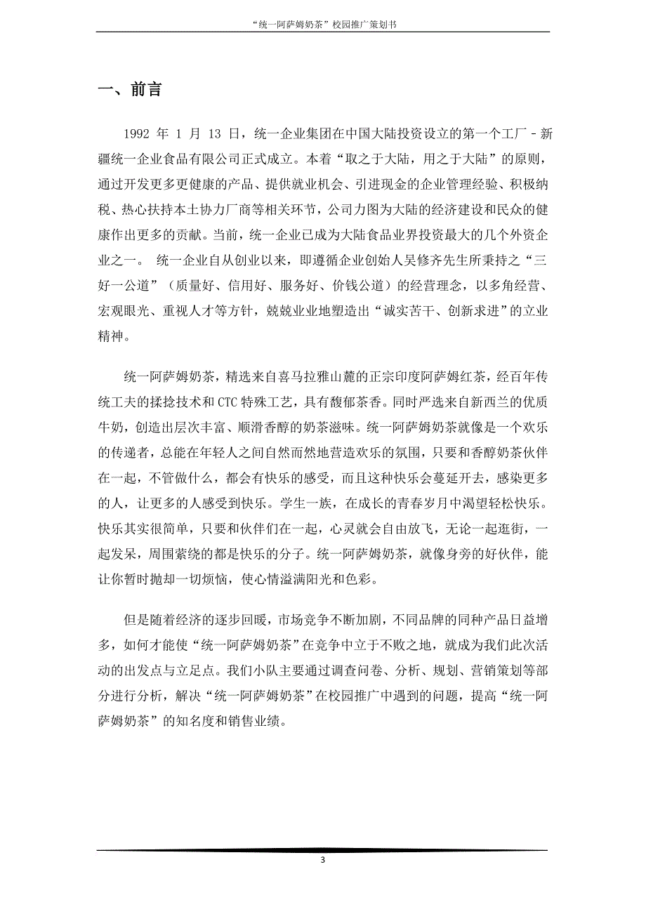 “统一阿萨姆奶茶”校园推广策划书(神马队)zj.doc_第3页
