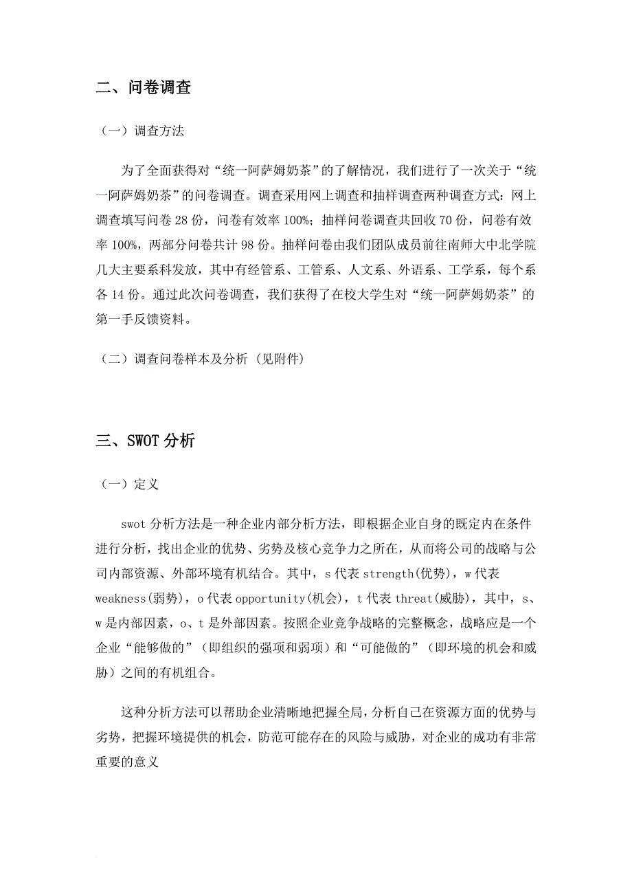 “统一阿萨姆奶茶”校园推广策划书(神马队)zj.doc_第4页