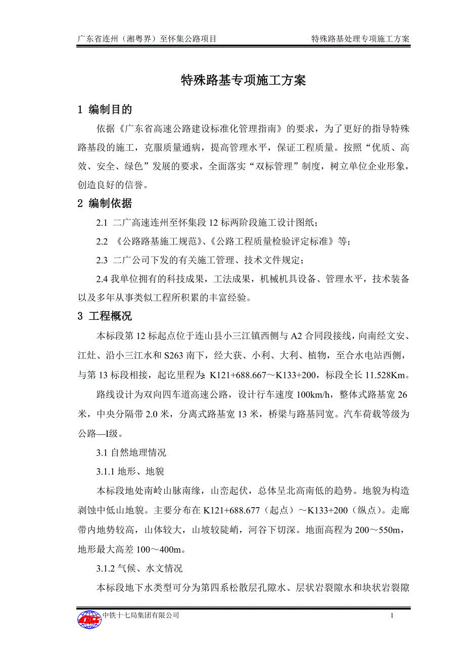 特殊路基处理专项施工方案资料_第2页