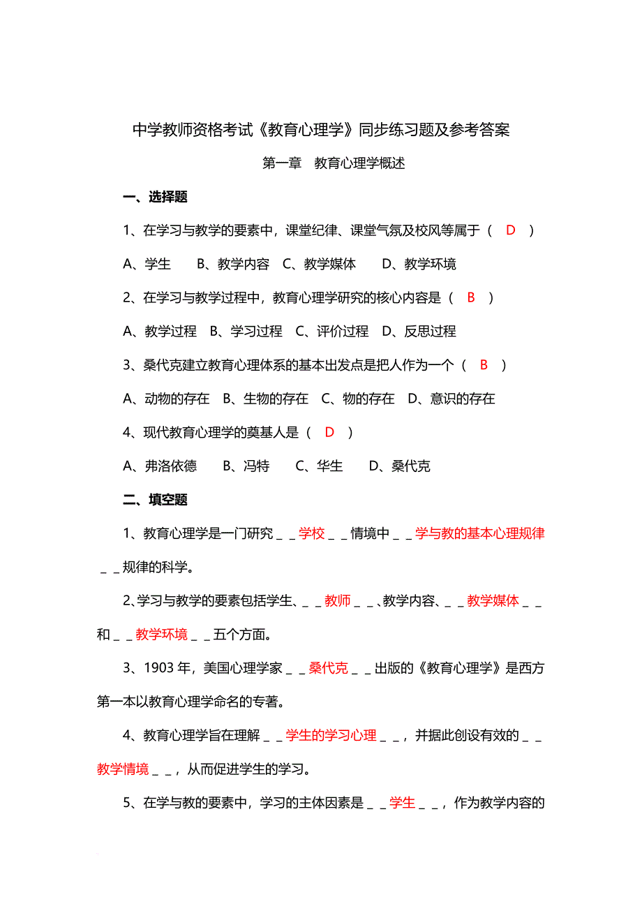 《教育心理学》练习题及答案.doc_第1页