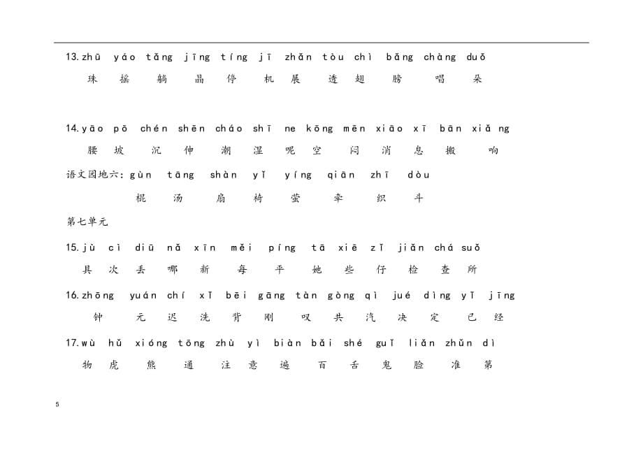 一年级下册生字表(同名7629)_第5页
