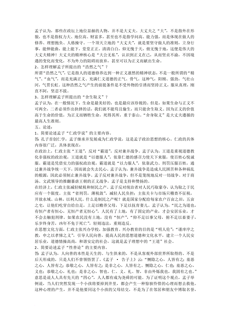 《国学经典导论》综合练习题及答案.doc_第2页