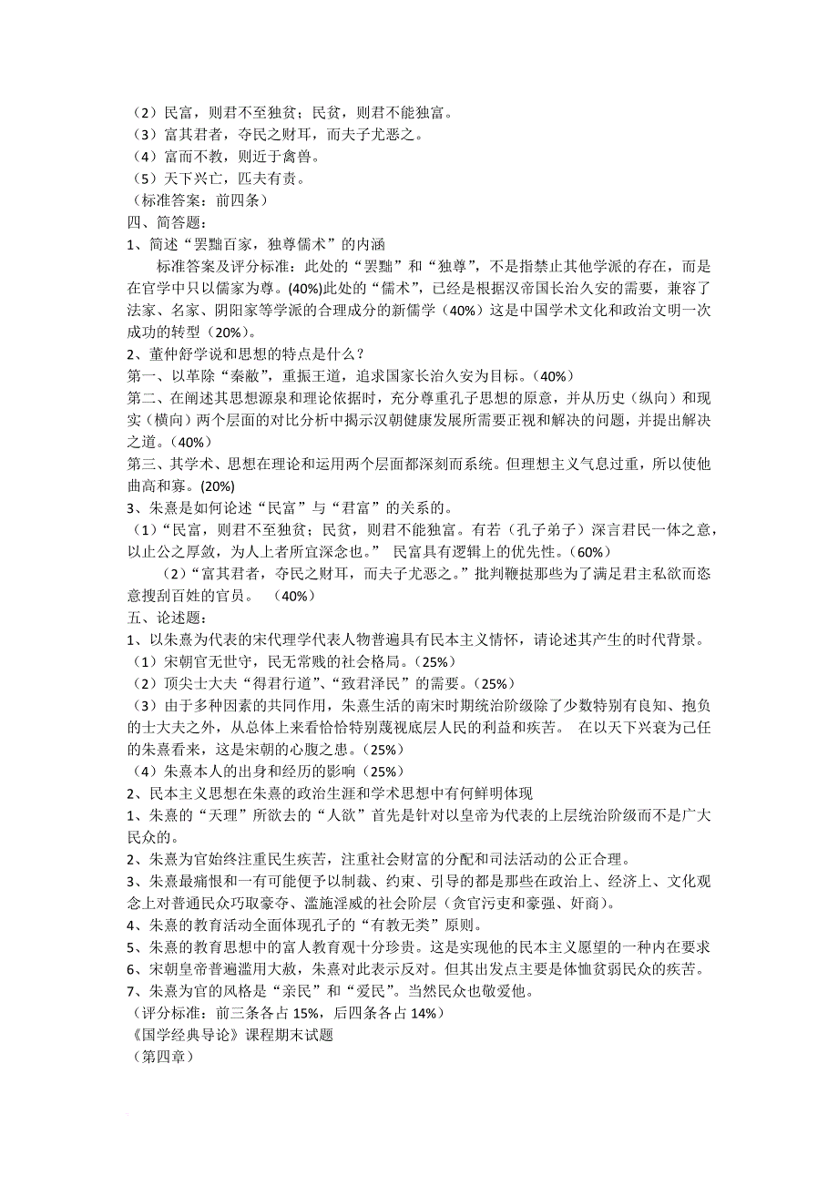 《国学经典导论》综合练习题及答案.doc_第4页