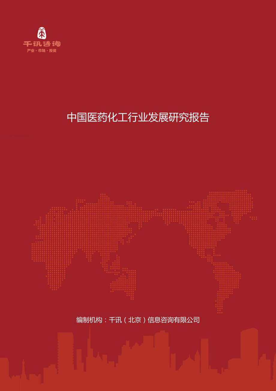 中国医药化工行业发展研究报告_第1页