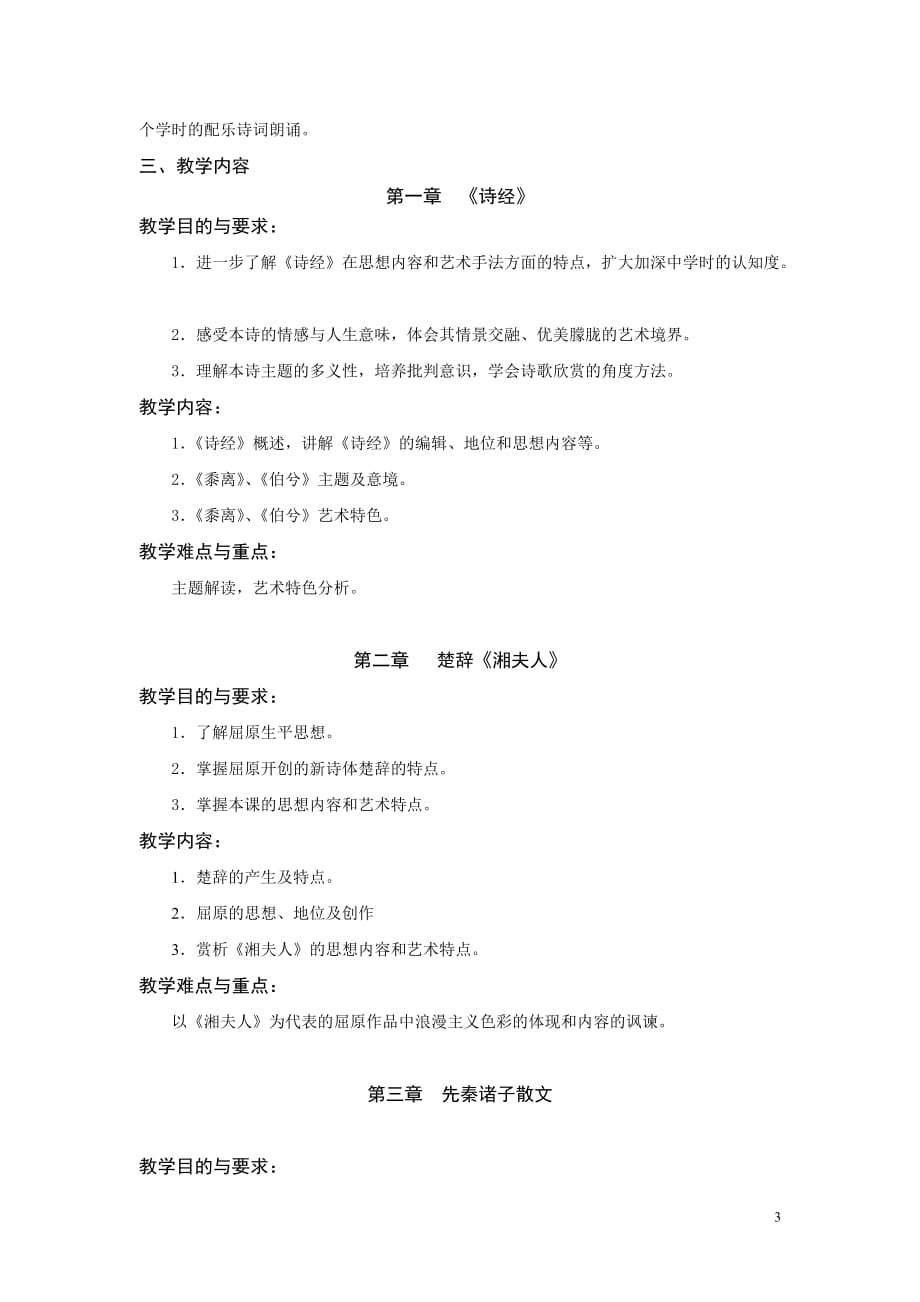 《大学语文》教学大纲.doc_第3页