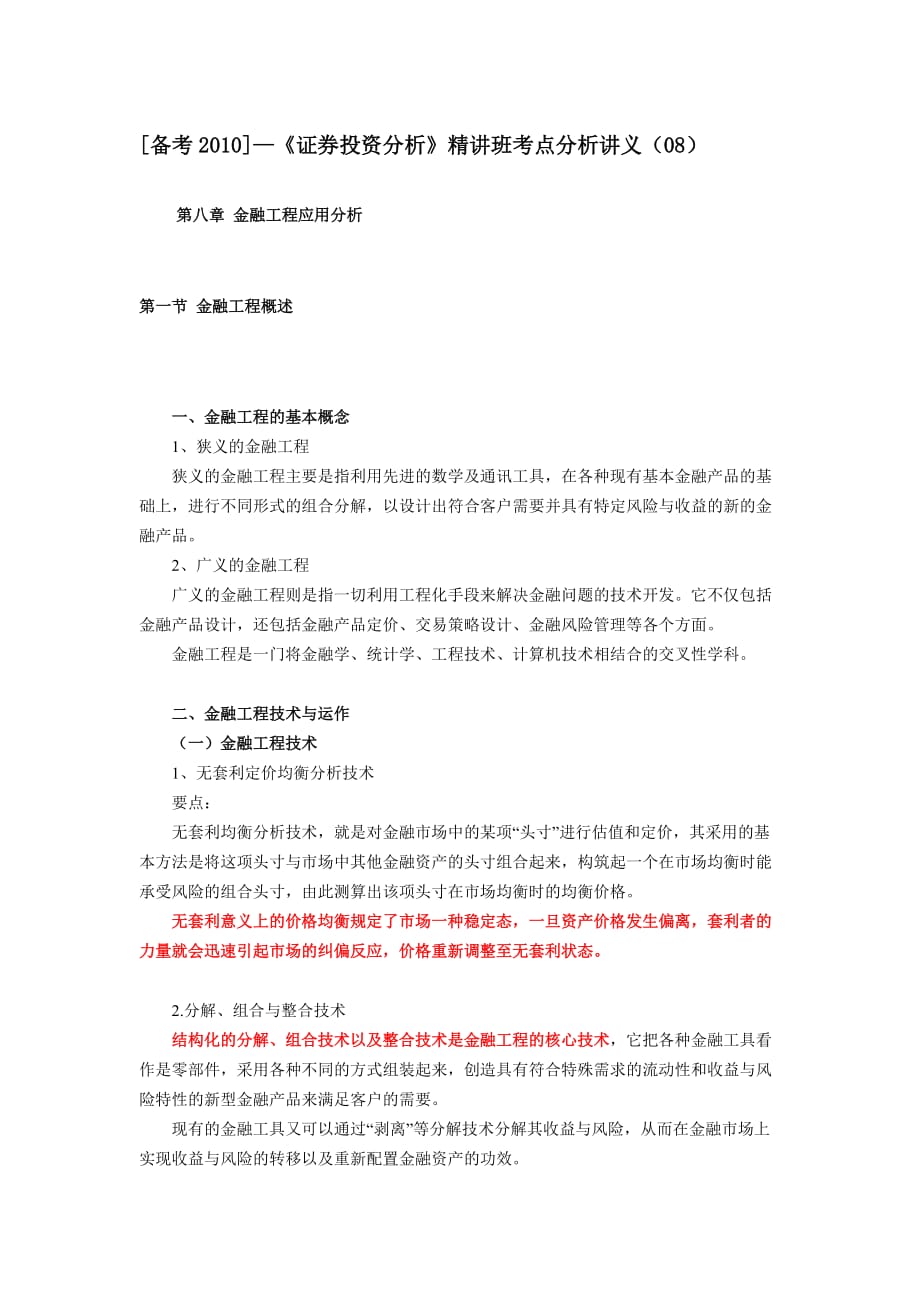 [备考2010]—《证券投资分析》精讲班考点分析讲义(08).doc_第1页