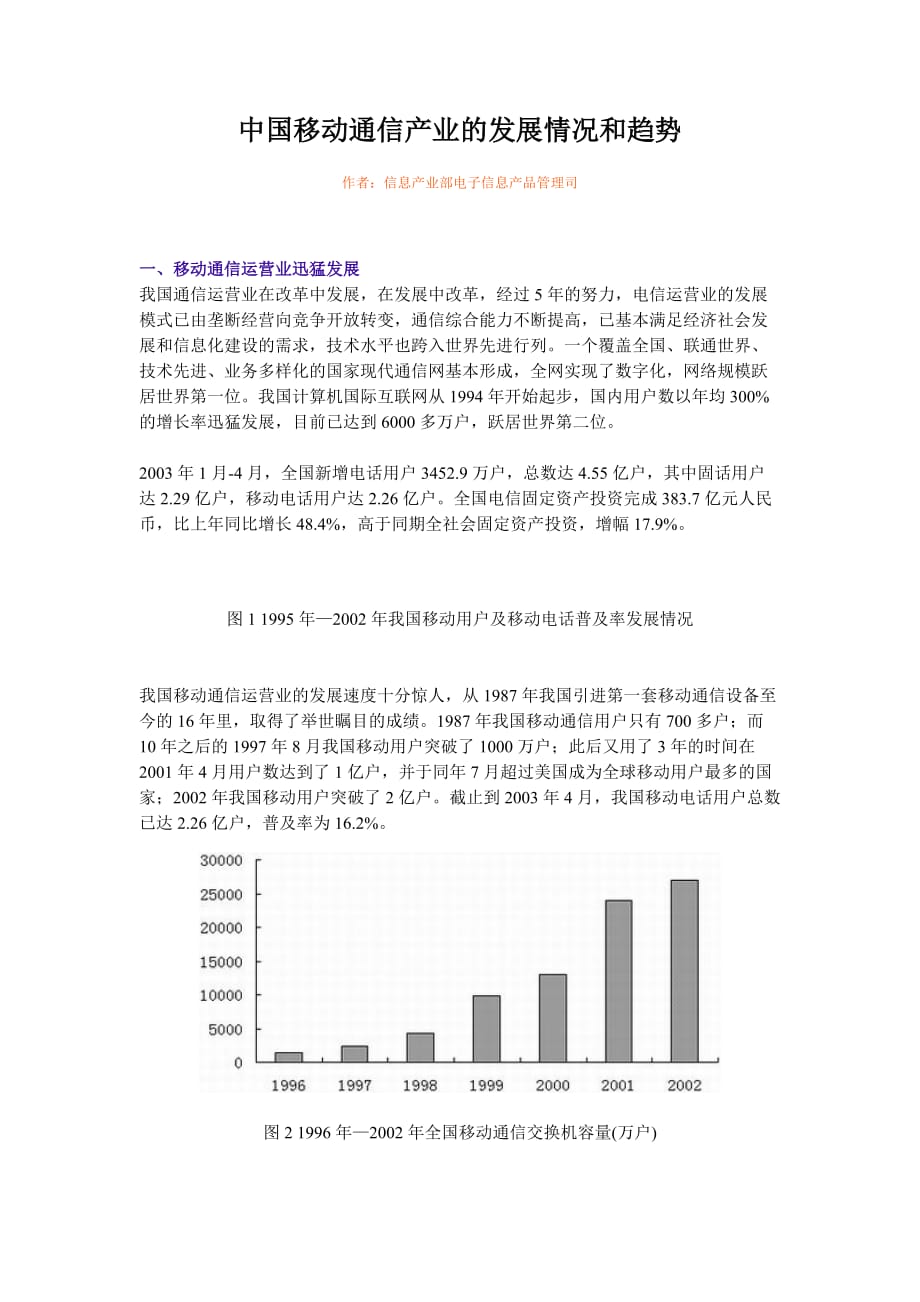 中国移动通信产业的发展情况和趋势(同名614)_第1页