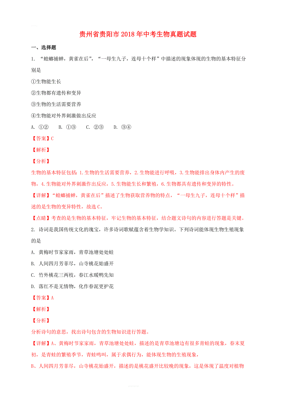 贵州省贵阳市2018年中考生物真题试题附答案解析_第1页