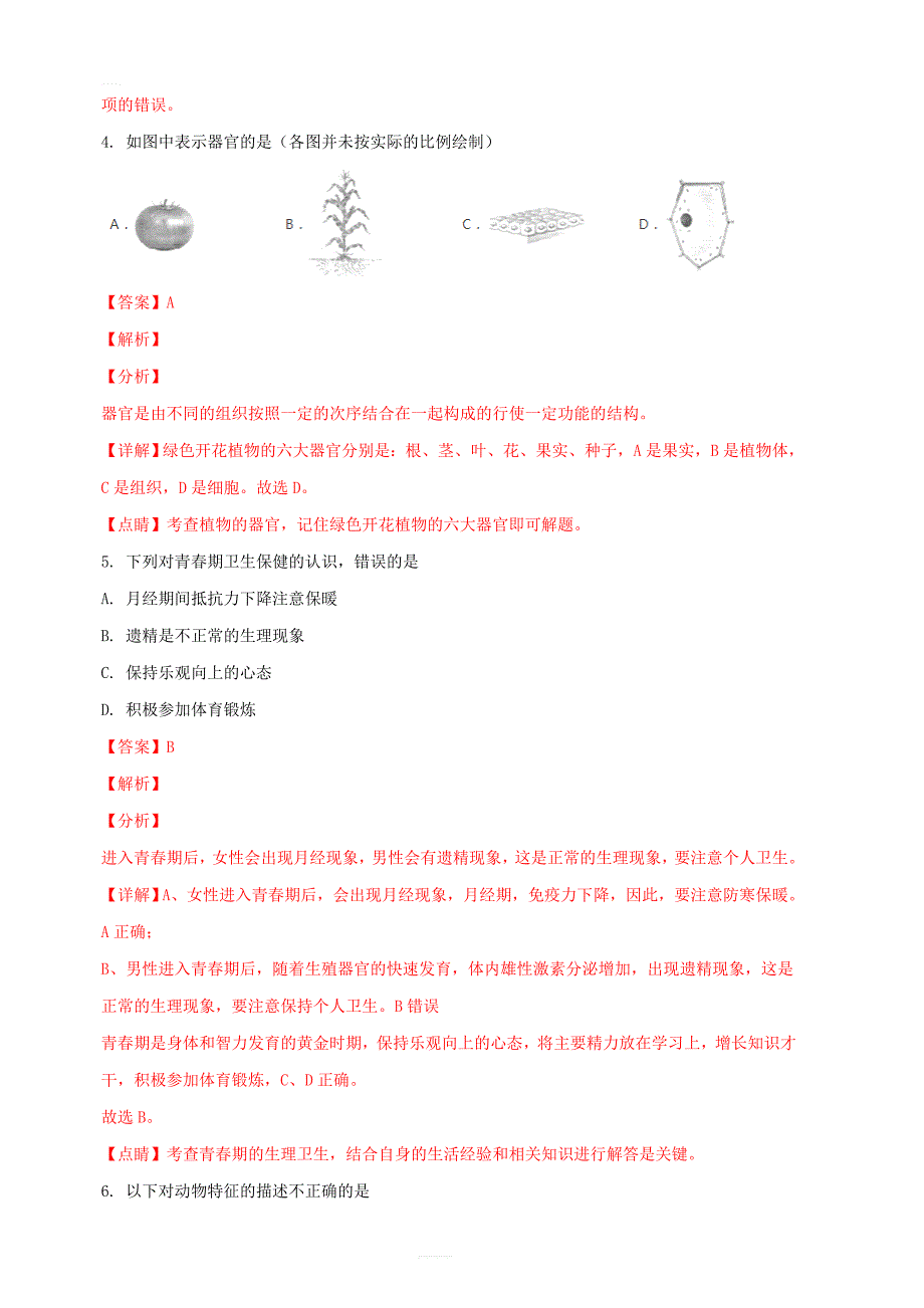 贵州省贵阳市2018年中考生物真题试题附答案解析_第3页