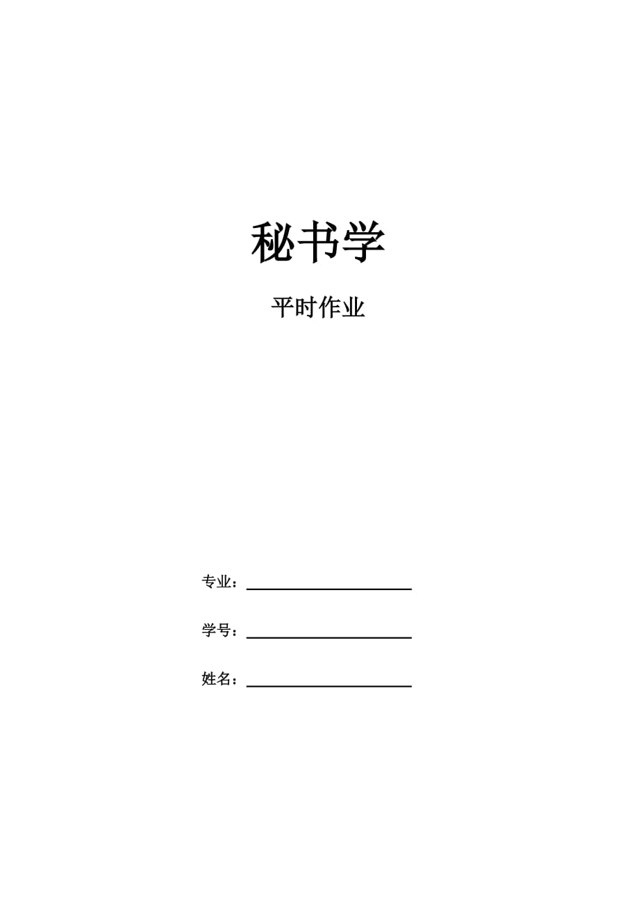 《秘书学》作业及答案.doc_第1页