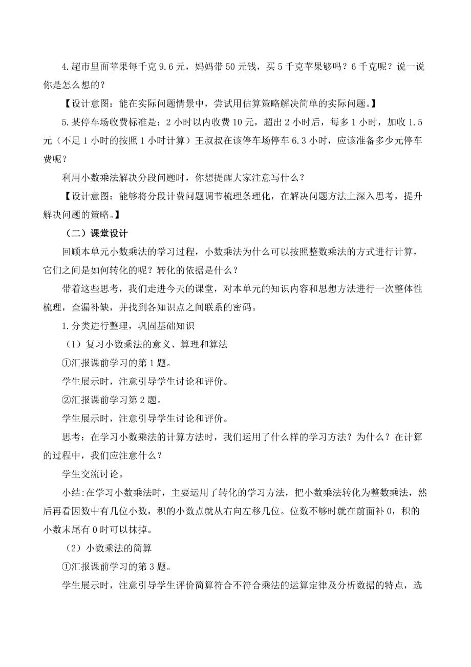 《小数乘法复习课》名师教学设计.doc_第2页