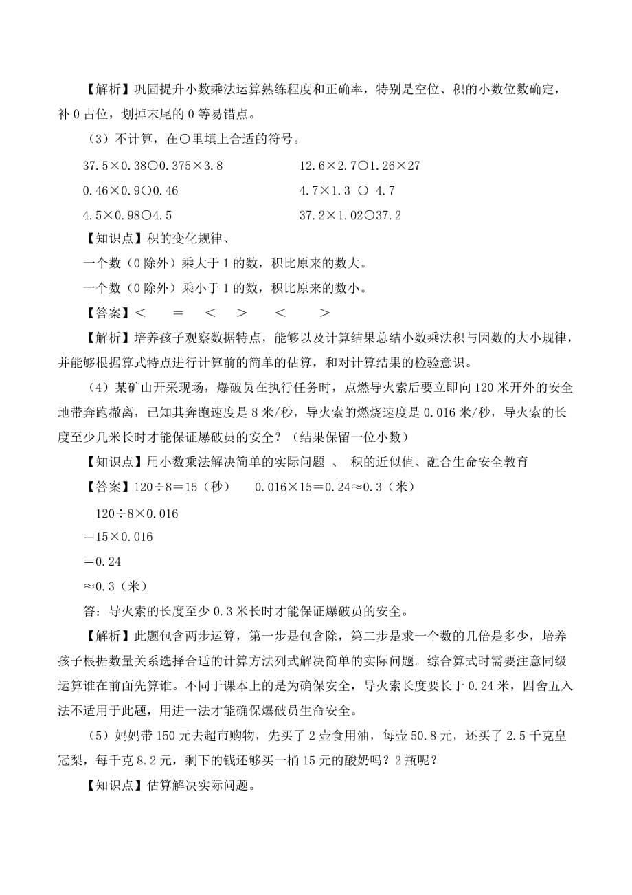 《小数乘法复习课》名师教学设计.doc_第5页