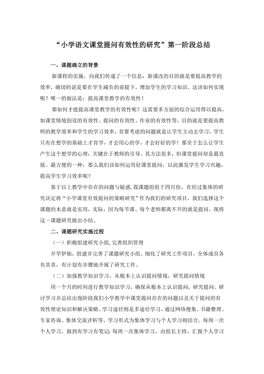 《小学语文课堂提问的有效性研究》阶段性总结.doc_第1页