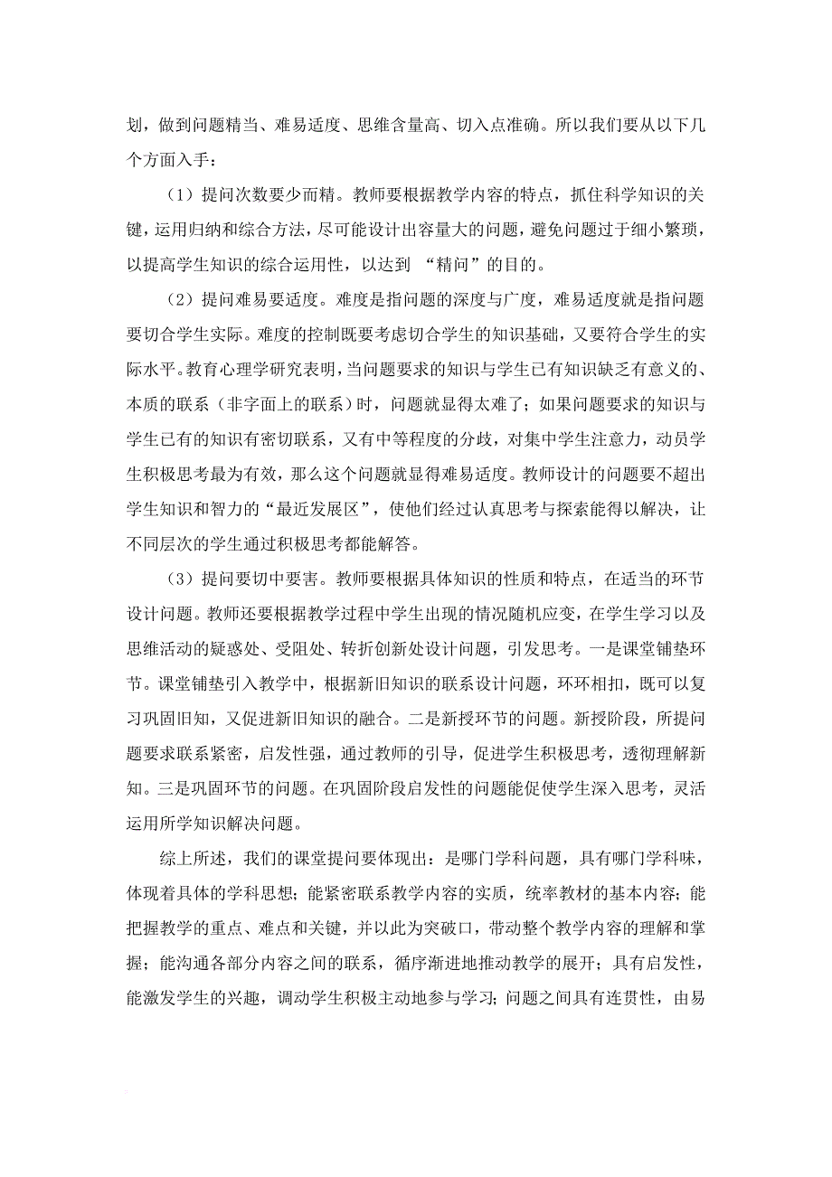 《小学语文课堂提问的有效性研究》阶段性总结.doc_第4页