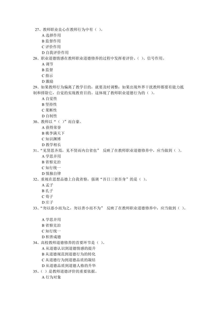 《职业道德修养》考试模拟练习题(二).doc_第4页