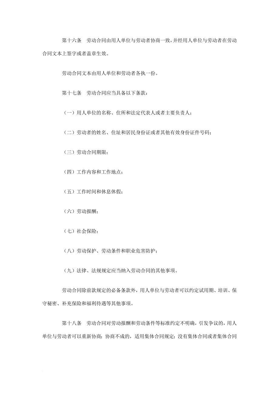 《中华人民共和国劳动合同法》全文.doc_第5页