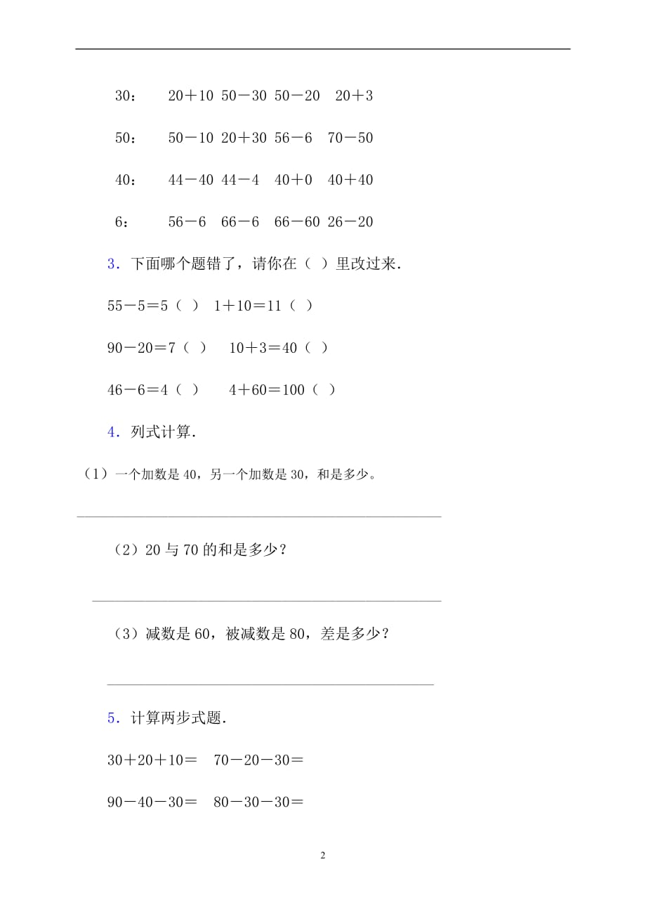 一年级下册-整十数加减整十数练习题_第2页