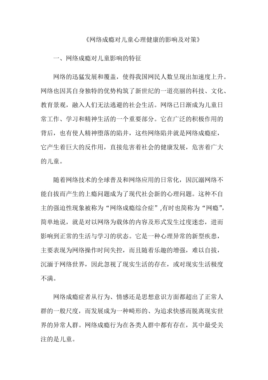 《网络成瘾对儿童心理健康》的影响及对策.doc_第1页